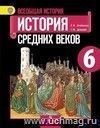История Средних веков. 6 класс. Учебник
