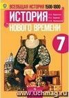Всеобщая история. История Нового времени 1500-1800 гг. 7 класс. Учебник