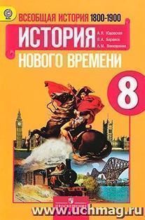 Всеобщая история. История Нового времени 1800-1900 гг. 8 класс. Учебник