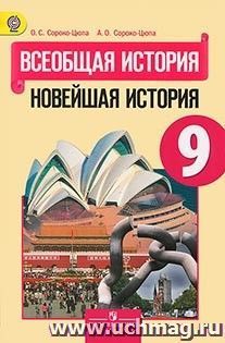 Всеобщая история. Новейшая история. 9 класс. Учебник