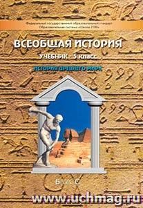 Всеобщая история. История Древнего мира. 5 класс. Учебник