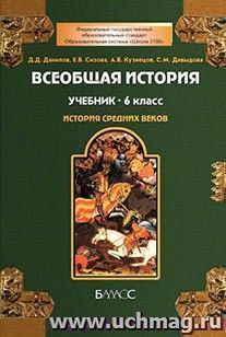 Всеобщая история. Средние века. 6 класс. Учебник
