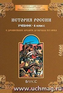 История России с древнейших времен до начала XVI века. 6 класс. Учебник