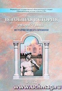 Всеобщая история. История Нового времени. 7 класс. Учебник