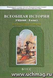 Всеобщая история. История Нового времени. XIX - начало XX века. 8 класс. Учебник