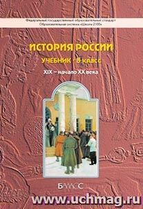 История России. XIX - начало XX века. 8 класс. Учебник