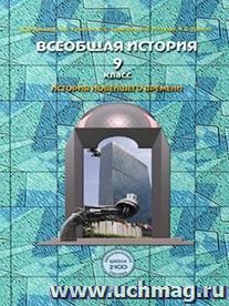 Всеобщая история. История Новейшего времени. XX - начало XXI века. 9 класс. Учебник