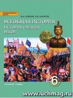 Всеобщая история. История Средних веков. 6 класс. Учебник