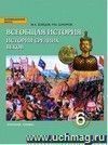 Всеобщая история. История Средних веков. 6 класс. Учебник