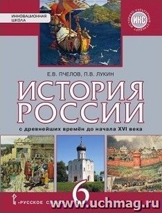 История России. С древнейших времен до конца ХVI века. 6 класс. Учебник