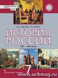 История России. XVI-ХVII века. 7 класс. Учебник