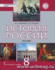 История России. XVIII век. 8 класс. Учебник