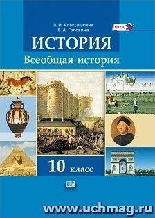 Всеобщая история. С древнейших времен до конца XIX века. 10 класс. Учебник. Базовый и углубленный уровни