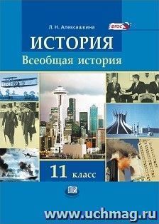 Всеобщая история. XX - начало XXI века. 11 класс. Учебник. Базовый и углубленный уровни