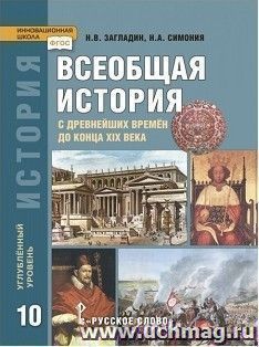 Всеобщая история. 10 класс. Учебник. Углубленный уровень