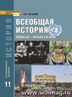Всеобщая история. Конец XIX - начало XXI века. 11 класс. Учебник. Углубленный уровень