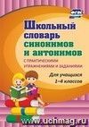 Школьный словарь синонимов и антонимов. С практическими упражнениями и заданиями
