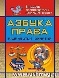 Азбука права: разработки занятий в начальной школе