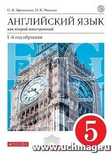 Английский язык. 5 класс. 1-й год обучения. Учебник