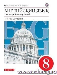 Английский язык. 8 класс. 4-й год обучения. Учебник