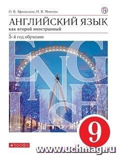 Английский язык. 9 класс. 5-й год обучения. Учебник