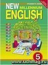 Английский язык нового тысячелетия. New Millennium English. 5 класс. Учебник