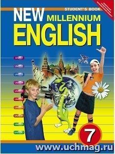 Английский язык нового тысячелетия. New Millennium English. 7 класс. Учебник