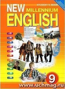 Английский язык нового тысячелетия. New Millennium English. 9 класс. Учебник