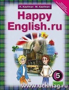 Английский язык. Happy English.ru. 5 класс. Учебник
