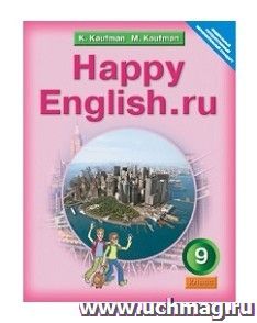 Английский язык. Happy English.ru. 9 класс. Учебник