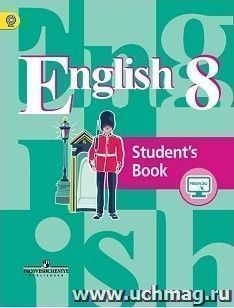 Английский язык. 8 класс. Учебник