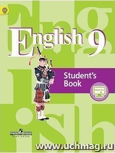 Английский язык. 9 класс. Учебник