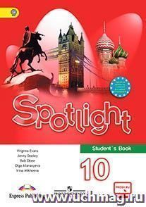Английский язык. Английский в фокусе (Spotlight). 10 класс. Учебник