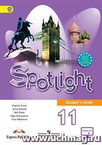 Английский язык. Английский в фокусе (Spotlight). 11 класс. Учебник