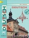 Немецкий язык. Шаги 5. 9 класс. Учебник