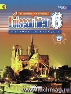 Французский язык. 6 класс. Учебник в 2-х частях