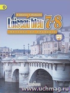 Французский язык. 7-8 класс. Учебник