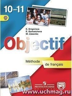 Французский язык. 10-11 классы. Учебник