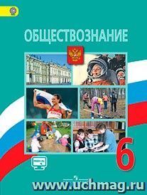 Обществознание. 6 класс. Учебник
