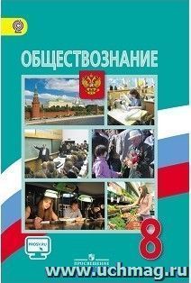 Обществознание. 8 класс. Учебник