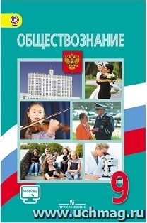 Обществознание. 9 класс. Учебник