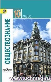 Обществознание. 10 класс. Учебник. Базовый уровень
