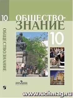 Обществознание. 10 класс. Учебник. Профильный уровень