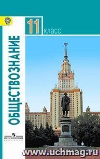 Обществознание. 11 класс. Учебник. Базовый уровень