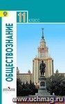 Обществознание. 11 класс. Учебник. Базовый уровень