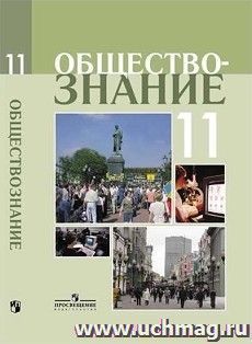 Обществознание. 11 класс. Учебник. Профильный уровень