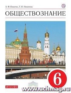 Обществознание. 6 класс. Учебник