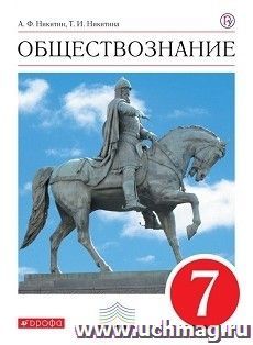 Обществознание. 7 класс. Учебник