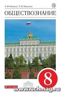 Обществознание. 8 класс. Учебник