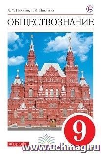 Обществознание. 9 класс. Учебник